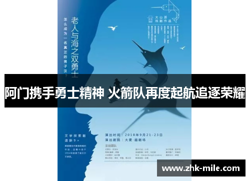 阿门携手勇士精神 火箭队再度起航追逐荣耀