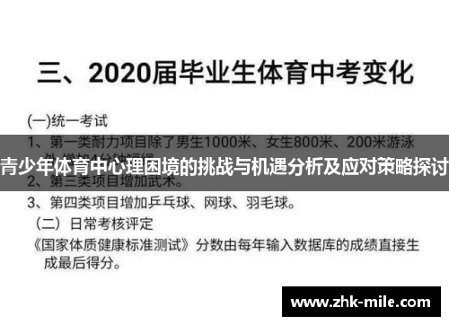 青少年体育中心理困境的挑战与机遇分析及应对策略探讨