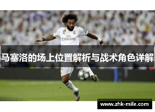马塞洛的场上位置解析与战术角色详解