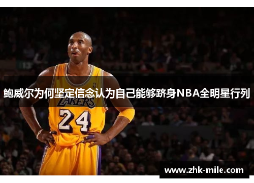 鲍威尔为何坚定信念认为自己能够跻身NBA全明星行列