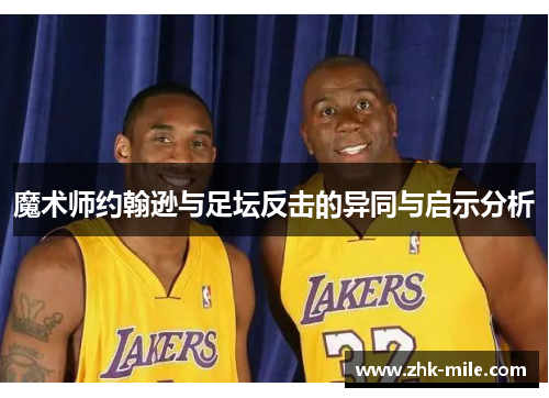 魔术师约翰逊与足坛反击的异同与启示分析