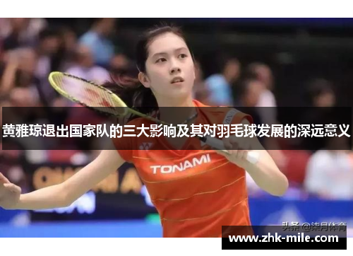 黄雅琼退出国家队的三大影响及其对羽毛球发展的深远意义
