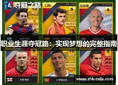 职业生涯夺冠路：实现梦想的完整指南