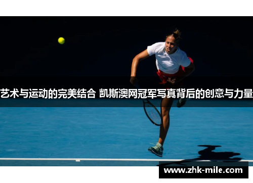 艺术与运动的完美结合 凯斯澳网冠军写真背后的创意与力量