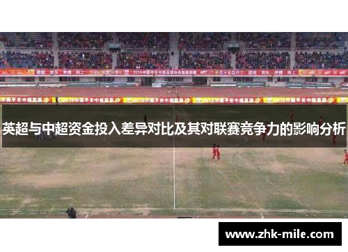 英超与中超资金投入差异对比及其对联赛竞争力的影响分析
