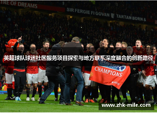 英超球队球迷社区服务项目探索与地方联系深度融合的创新路径