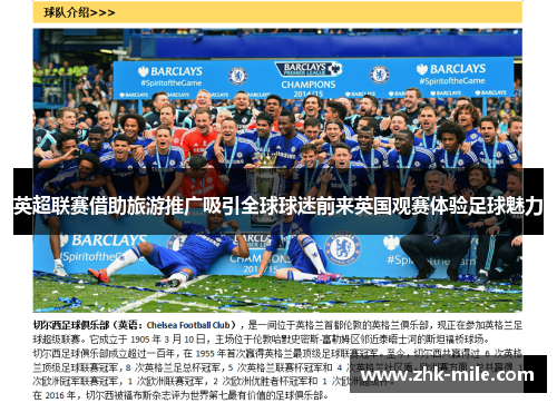 英超联赛借助旅游推广吸引全球球迷前来英国观赛体验足球魅力