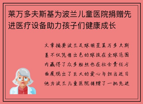 莱万多夫斯基为波兰儿童医院捐赠先进医疗设备助力孩子们健康成长 莱万多夫斯基为波兰儿童医院捐赠先进医疗设备助力孩子们健康成长