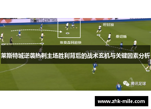 莱斯特城逆袭热刺主场胜利背后的战术玄机与关键因素分析