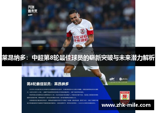 莱昂纳多：中超第8轮最佳球员的崭新突破与未来潜力解析