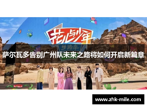 萨尔瓦多告别广州队未来之路将如何开启新篇章 萨尔瓦多告别广州队未来之路将如何开启新篇章