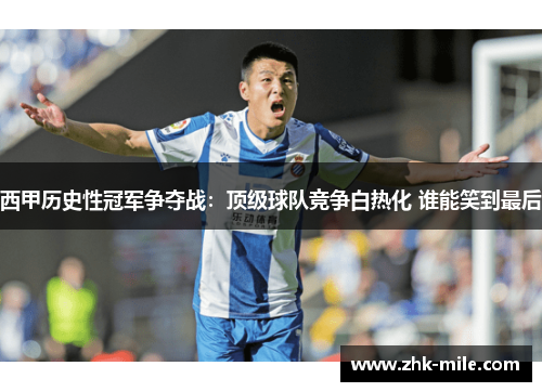 西甲历史性冠军争夺战:顶级球队竞争白热化 谁能笑到最后 西甲历史性冠军争夺战:顶级球队竞争白热化 谁能笑到最后