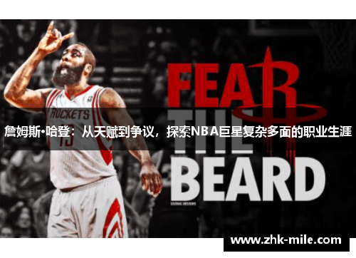詹姆斯·哈登：从天赋到争议，探索NBA巨星复杂多面的职业生涯