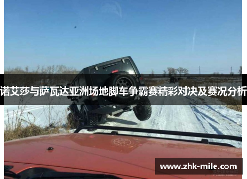 诺艾莎与萨瓦达亚洲场地脚车争霸赛精彩对决及赛况分析