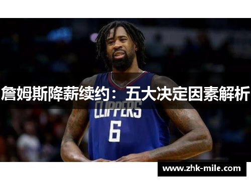 詹姆斯降薪续约:五大决定因素解析 詹姆斯降薪续约:五大决定因素解析
