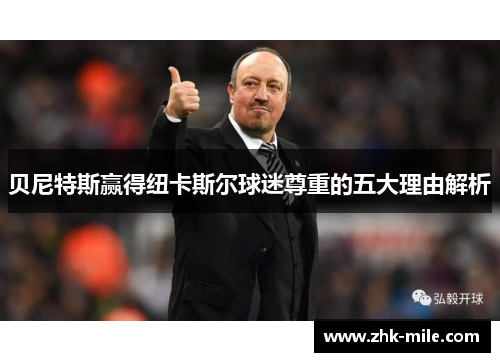 贝尼特斯赢得纽卡斯尔球迷尊重的五大理由解析