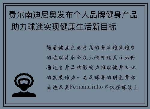 费尔南迪尼奥发布个人品牌健身产品 助力球迷实现健康生活新目标
