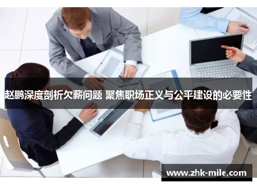 赵鹏深度剖析欠薪问题 聚焦职场正义与公平建设的必要性