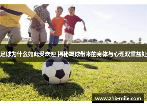 足球为什么如此受欢迎 揭秘踢球带来的身体与心理双重益处