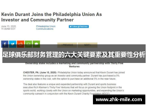 足球俱乐部财务管理的六大关键要素及其重要性分析