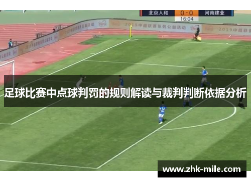 足球比赛中点球判罚的规则解读与裁判判断依据分析
