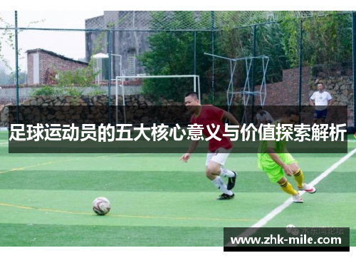 足球运动员的五大核心意义与价值探索解析