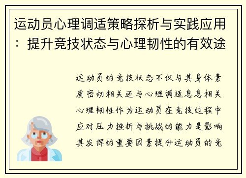 运动员心理调适策略探析与实践应用:提升竞技状态与心理韧性的有效途径 运动员心理调适策略探析与实践应用:提升竞技状态与心理韧性的有效途径