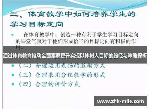 通过体育教育推动全面素质提升实现以体树人目标的路径与策略探析