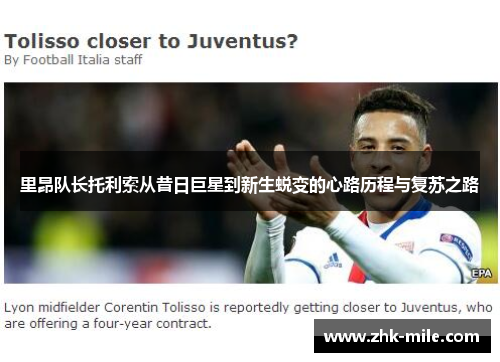 里昂队长托利索从昔日巨星到新生蜕变的心路历程与复苏之路