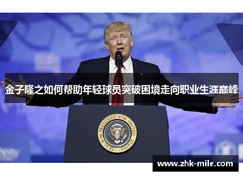 金子隆之如何帮助年轻球员突破困境走向职业生涯巅峰 金子隆之如何帮助年轻球员突破困境走向职业生涯巅峰