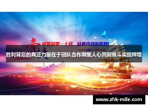 胜利背后的真正力量在于团队合作凝聚人心共同奋斗实现辉煌