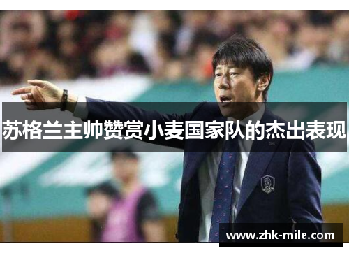 苏格兰主帅赞赏小麦国家队的杰出表现