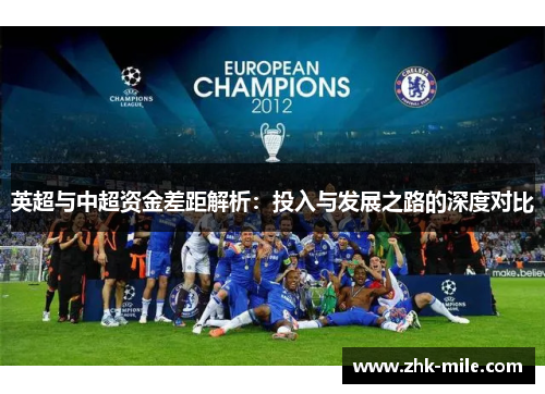 英超与中超资金差距解析：投入与发展之路的深度对比