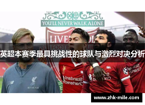 英超本赛季最具挑战性的球队与激烈对决分析