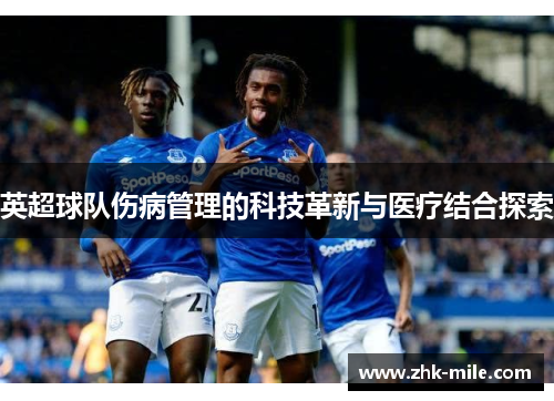 英超球队伤病管理的科技革新与医疗结合探索