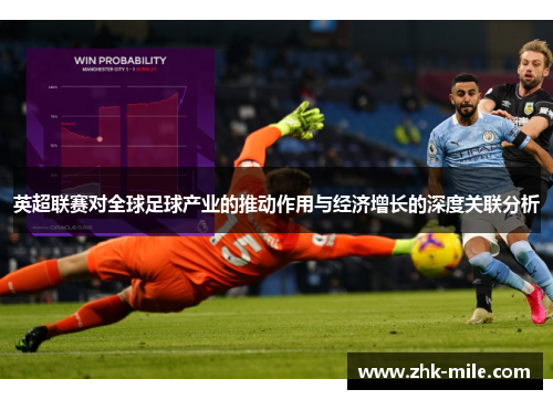 英超联赛对全球足球产业的推动作用与经济增长的深度关联分析