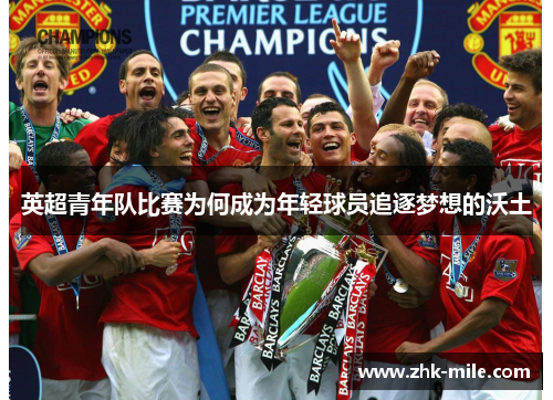 英超青年队比赛为何成为年轻球员追逐梦想的沃土