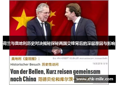 荷兰与奥地利历史对决揭秘探秘两国交锋背后的深层原因与影响