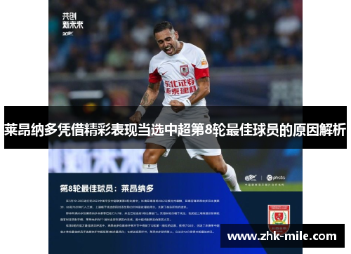 莱昂纳多凭借精彩表现当选中超第8轮最佳球员的原因解析