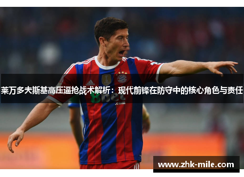 莱万多夫斯基高压逼抢战术解析:现代前锋在防守中的核心角色与责任 莱万多夫斯基高压逼抢战术解析:现代前锋在防守中的核心角色与责任