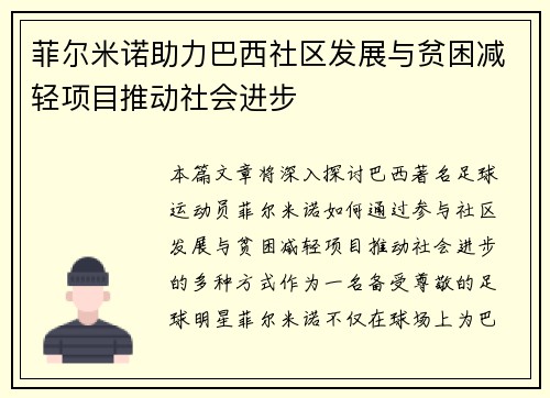 菲尔米诺助力巴西社区发展与贫困减轻项目推动社会进步
