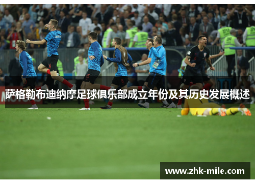 萨格勒布迪纳摩足球俱乐部成立年份及其历史发展概述