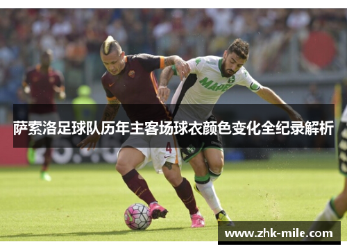 萨索洛足球队历年主客场球衣颜色变化全纪录解析