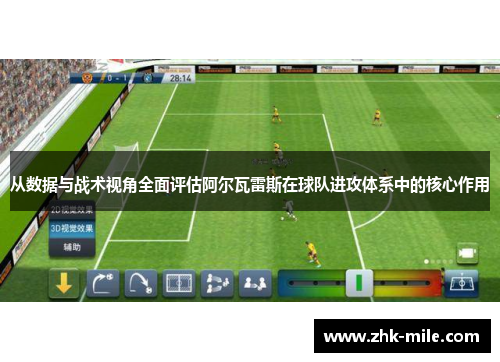从数据与战术视角全面评估阿尔瓦雷斯在球队进攻体系中的核心作用