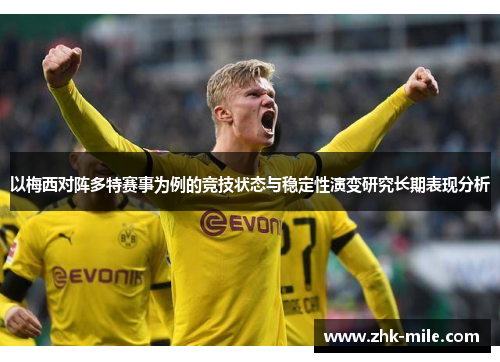以梅西对阵多特赛事为例的竞技状态与稳定性演变研究长期表现分析