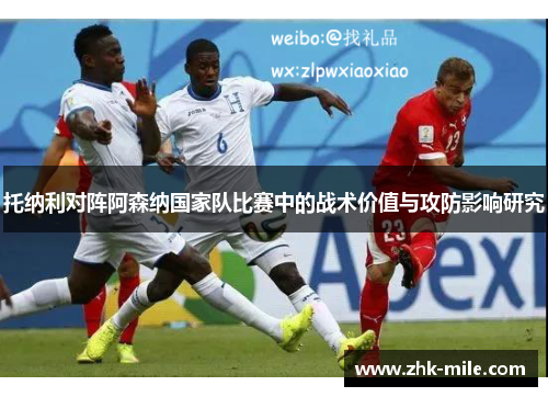托纳利对阵阿森纳国家队比赛中的战术价值与攻防影响研究