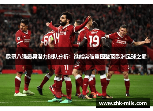 欧冠八强最具潜力球队分析：谁能突破重围登顶欧洲足球之巅