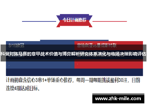 科曼对阵马赛的意甲战术价值与博弈解析研究体系演化与临场决策影响评估