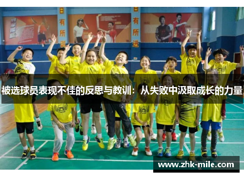 被选球员表现不佳的反思与教训：从失败中汲取成长的力量