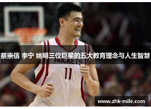 蔡崇信 李宁 姚明三位巨星的五大教育理念与人生智慧 蔡崇信 李宁 姚明三位巨星的五大教育理念与人生智慧